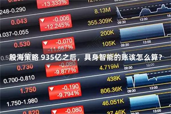 股海策略 935亿之后，具身智能的账该怎么算？