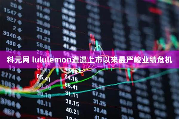 科元网 lululemon遭遇上市以来最严峻业绩危机